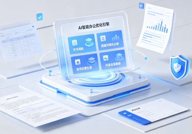 衡山县AI重构现代办公体系 智能优化引擎助力企业轻量化高效运营
