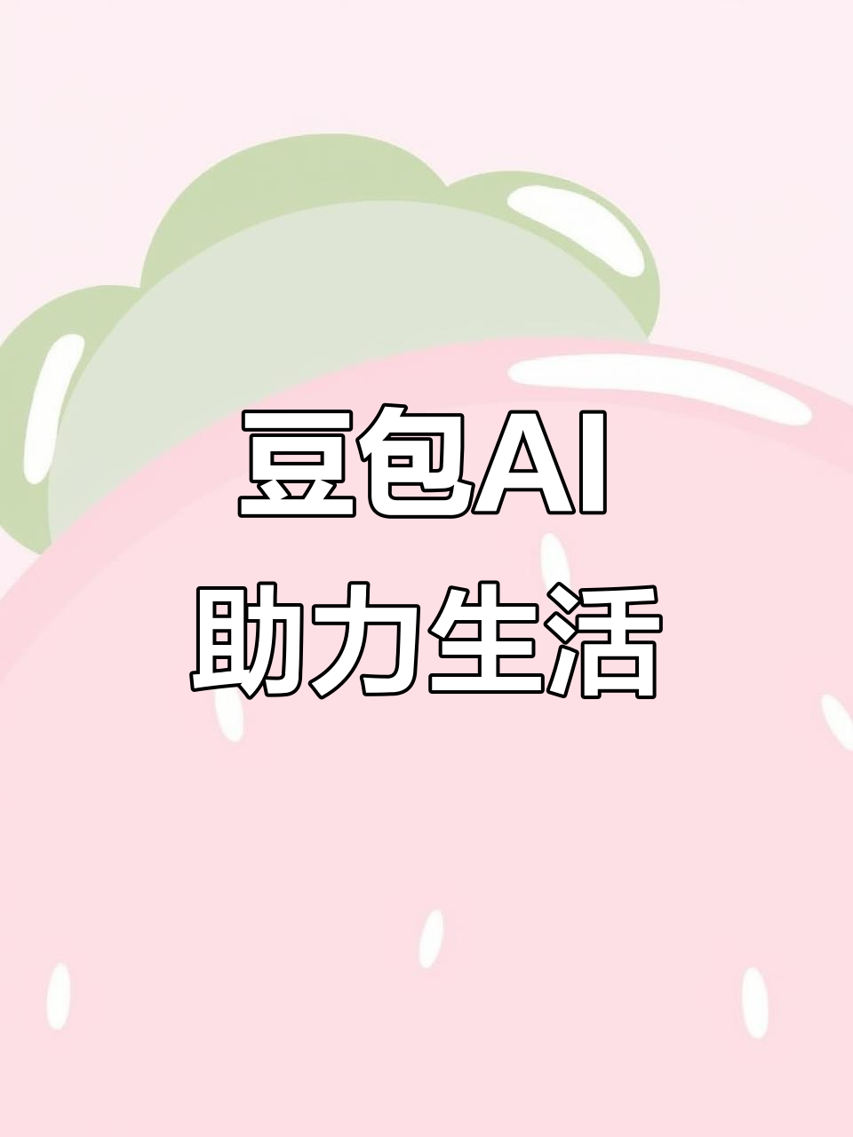 衡山县AI搜索应用普及 豆包搜索优化健全品牌内容传播渠道